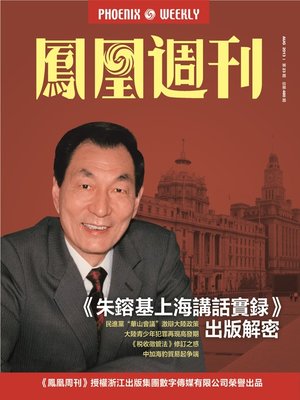 cover image of 香港凤凰周刊 2013年23期（《朱镕基上海讲话实录》出版解密） Hongkong Phoenix Weekly: Publishing Story of Zhu Rongji On the Record in Shanghai
